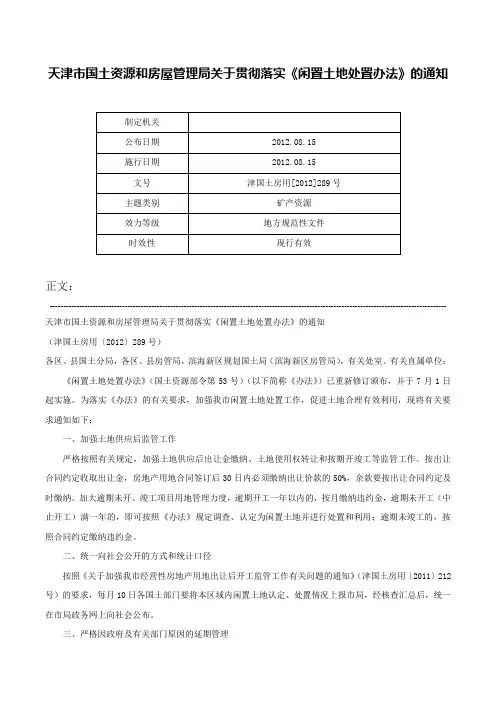 天津市国土资源和房屋管理局关于贯彻落实《闲置土地处置办法》的通知-津国土房用[2012]289号