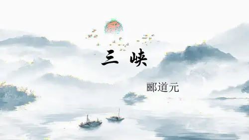 第10课《三峡》课件(共37张PPT) 统编版语文八年级上册