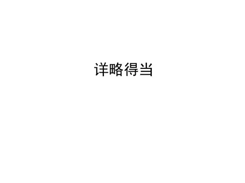 小学生作文辅导之详略得当