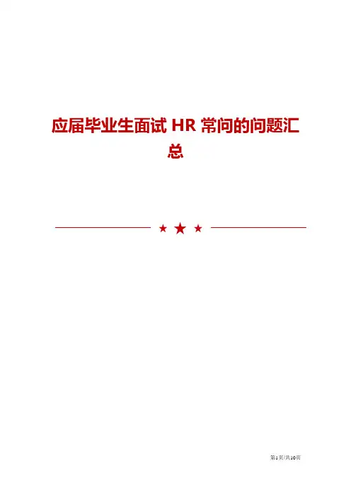 应届毕业生面试HR常问的问题汇总