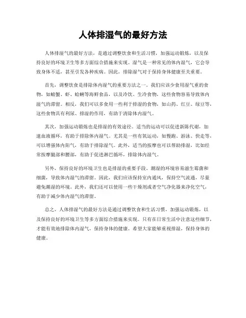 人体排湿气的最好方法