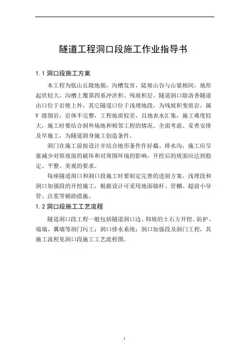 隧道工程洞口段施工作业指导书