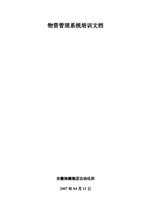 物资系统上岗标准培训文档070425