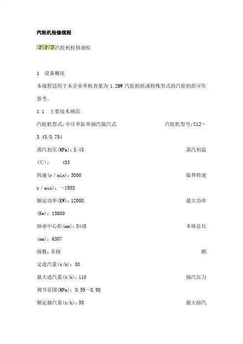 汽轮机检修规程.