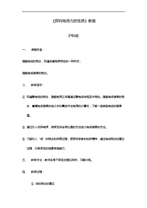 沪科版(上海)物理高二第一学期(试用版)-第八章 B 《探究电场力的性质》 教案  