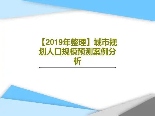 【2019年整理】城市规划人口规模预测案例分析43页文档