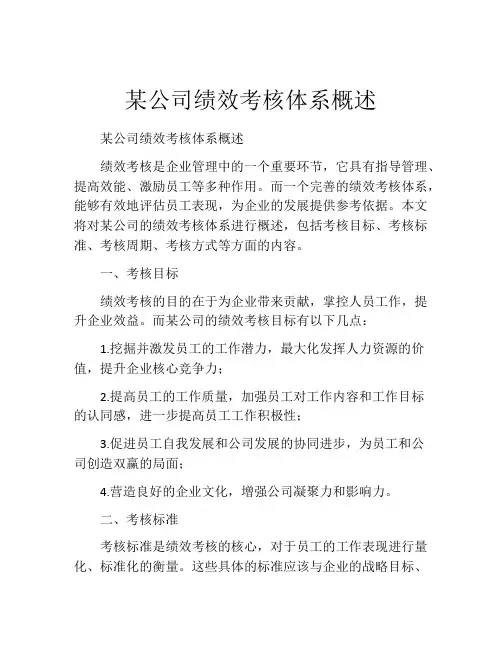 某公司绩效考核体系概述