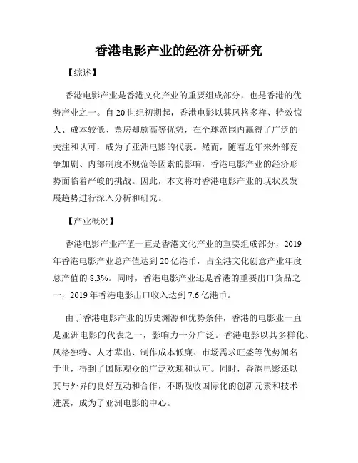 香港电影产业的经济分析研究
