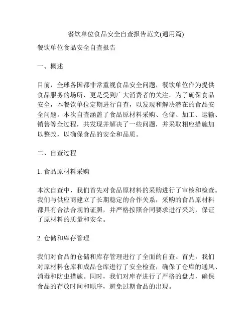 餐饮单位食品安全自查报告范文(通用篇)