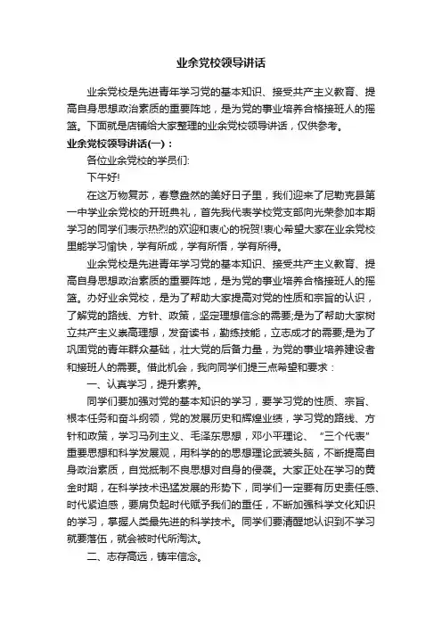 业余党校领导讲话