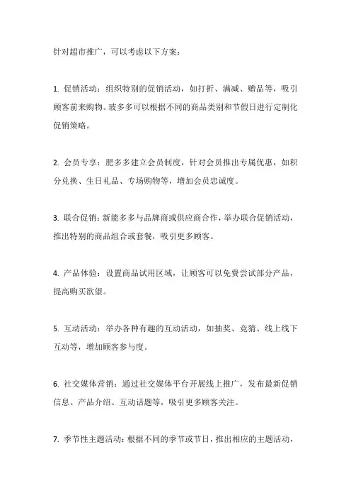超市推广方案
