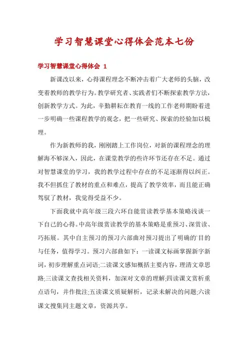 学习智慧课堂心得体会范本七份