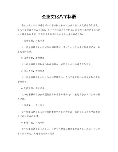 企业文化八字标语