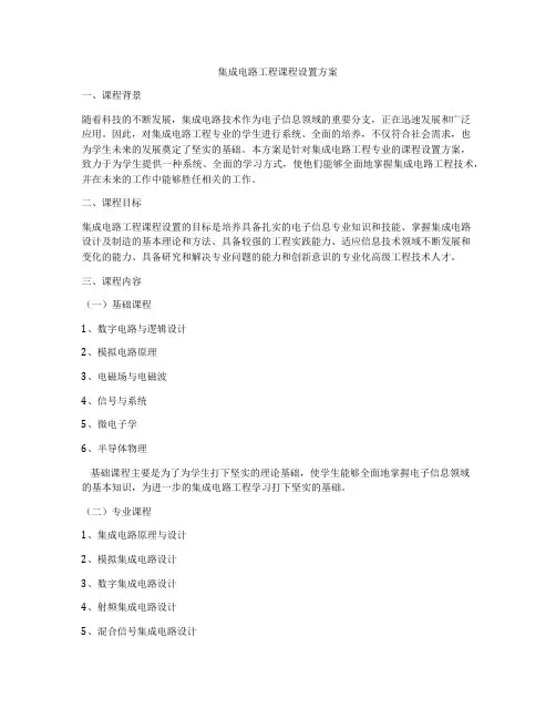 集成电路工程课程设置方案