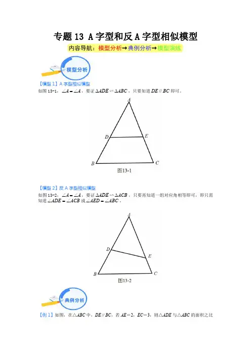 专题13 A字型和反A字型相似模型(解析版)