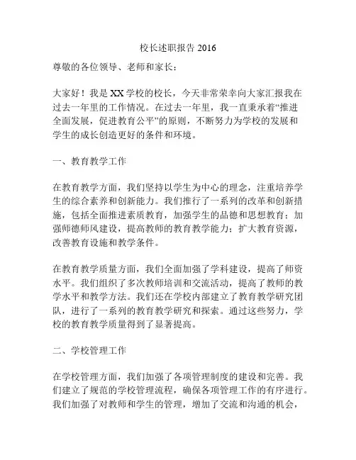 校长述职报告2016