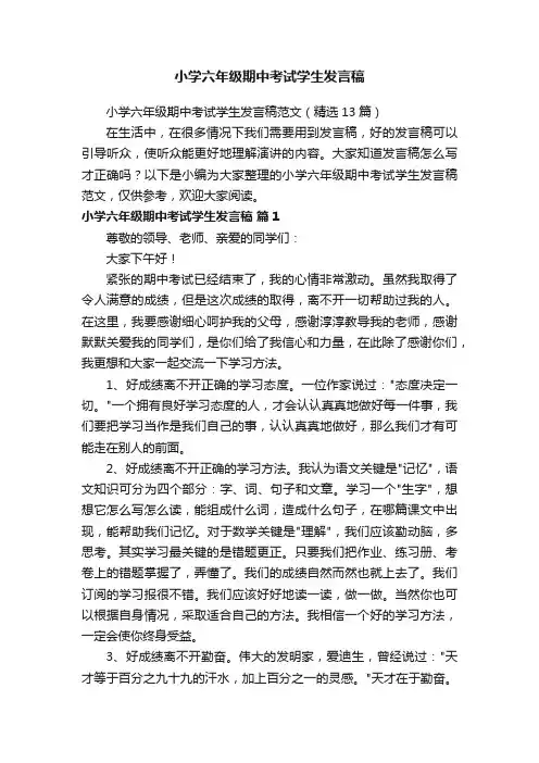 小学六年级期中考试学生发言稿范文（精选13篇）