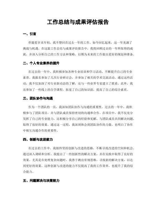 工作总结与成果评估报告