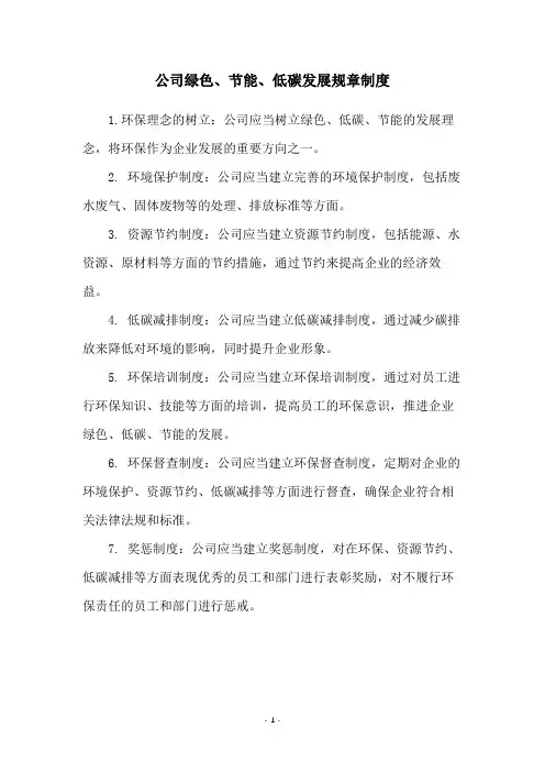 公司绿色、节能、低碳发展规章制度
