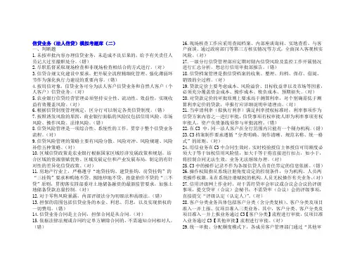 农业银行岗位资格考试模拟考题及答案信贷业务模拟考试题(二)