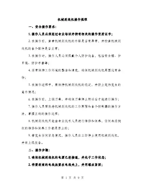 机械剥线机操作规程（3篇）