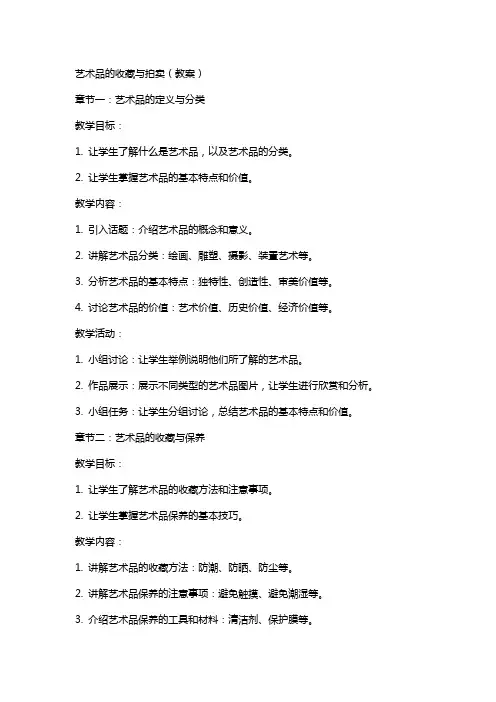 艺术品的收藏与拍卖(教案)
