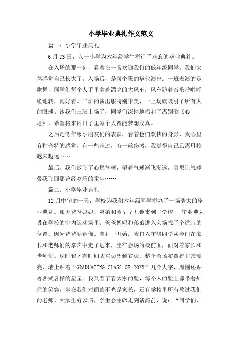 小学毕业典礼作文范文