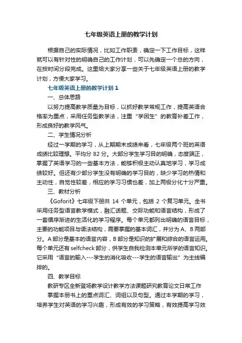 七年级英语上册的教学计划五篇