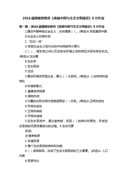 2016淄博继续教育《美丽中国与生态文明建设》5分作业