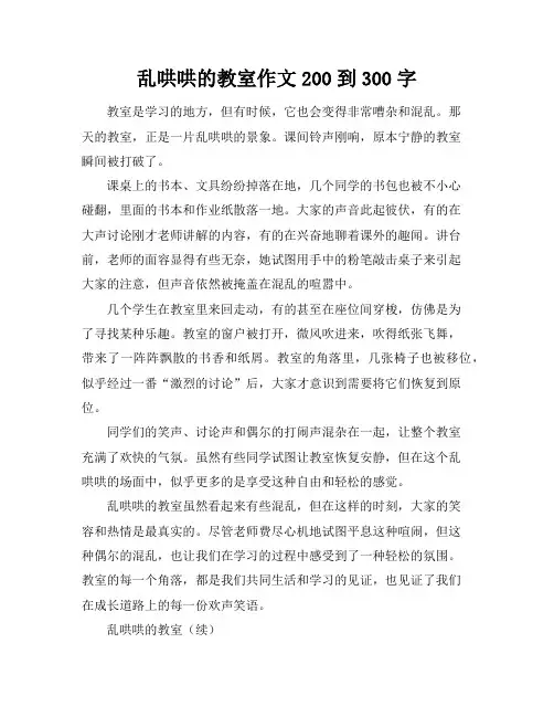 乱哄哄的教室作文200到300字