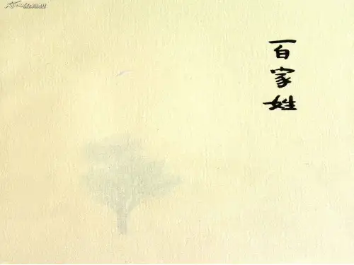 姓氏起源英文版ppt