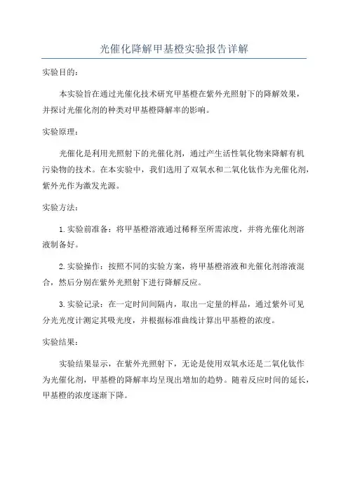 光催化降解甲基橙实验报告详解