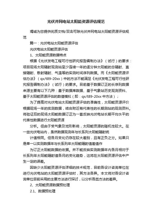 光伏并网电站太阳能资源评估规范