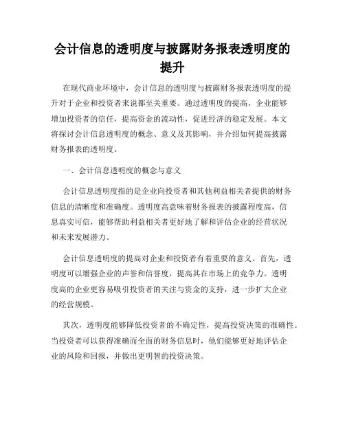 会计信息的透明度与披露财务报表透明度的提升