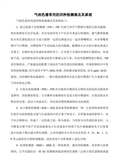 气相色谱常用的四种检测器及其原理