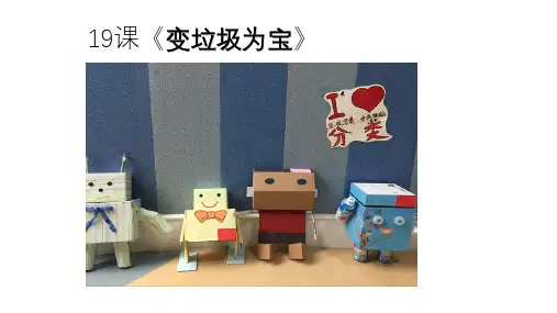 人美版三年级美术下册19变垃圾为宝课件(15张PPT)