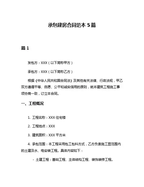 承包建房合同范本5篇
