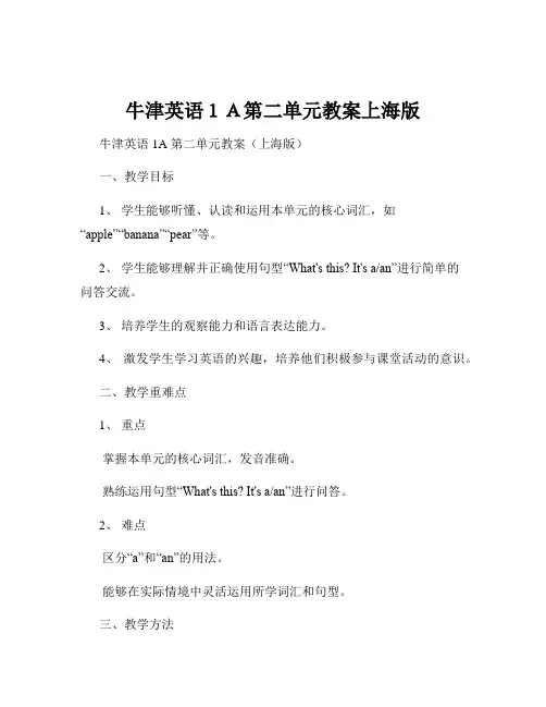 牛津英语1A第二单元教案上海版