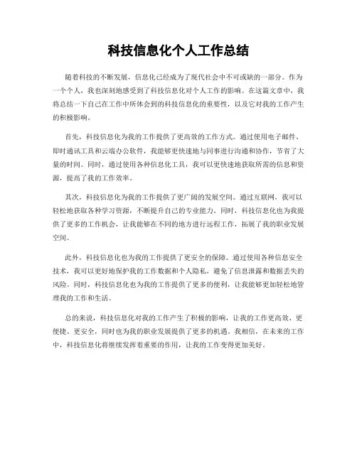 科技信息化个人工作总结