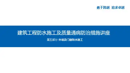 建筑工程防水施工及质量通病防治措施讲座-第5部分 外墙及门窗防水施工