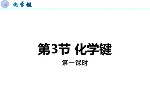 4.3化学键第一课时课件高一上学期化学人教版