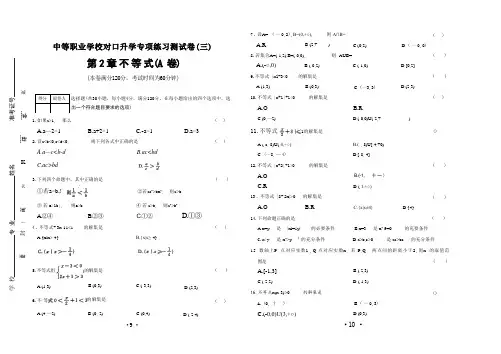 第二章 不等式(A卷)--【中职数学】高三对口高考专项练习