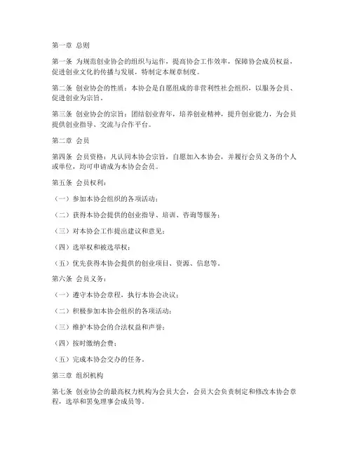 创业协会规章制度范本