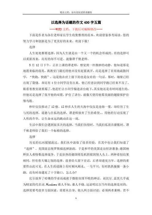 以选择为话题的作文400字五篇