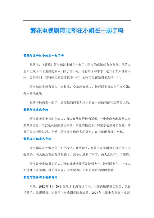 繁花电视剧阿宝和汪小姐在一起了吗
