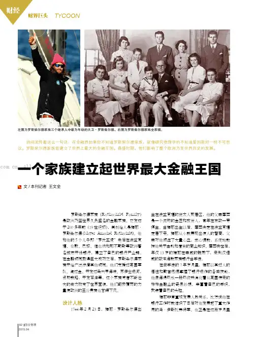 一个家族建立起世界最大金融王国
