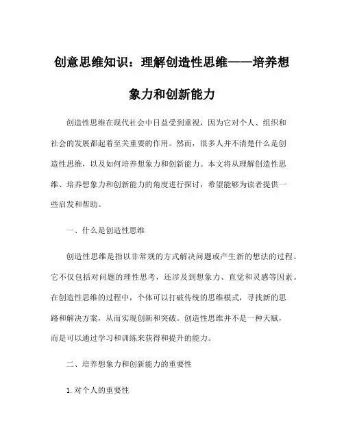 创意思维知识：理解创造性思维——培养想象力和创新能力