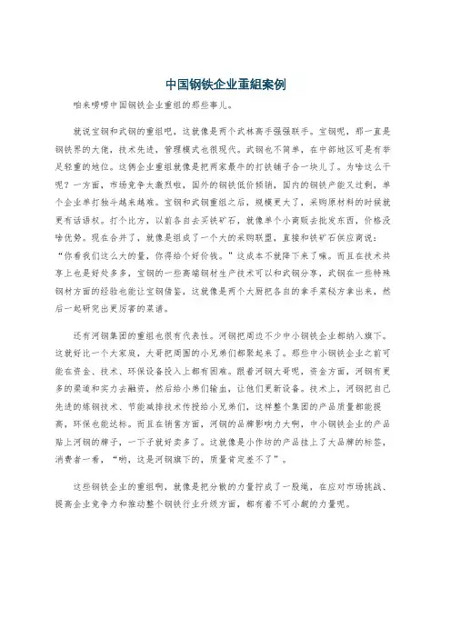 中国钢铁企业重组案例