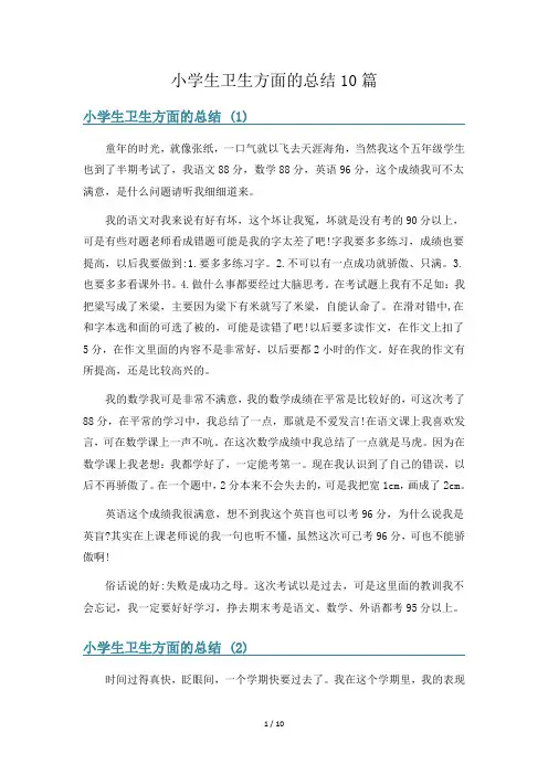 小学生卫生方面的总结10篇
