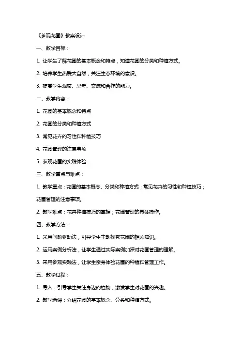 《参观花圃》教案设计